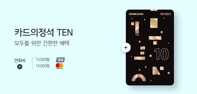 우리카드-카드의정석-TEN-혜택-연회비