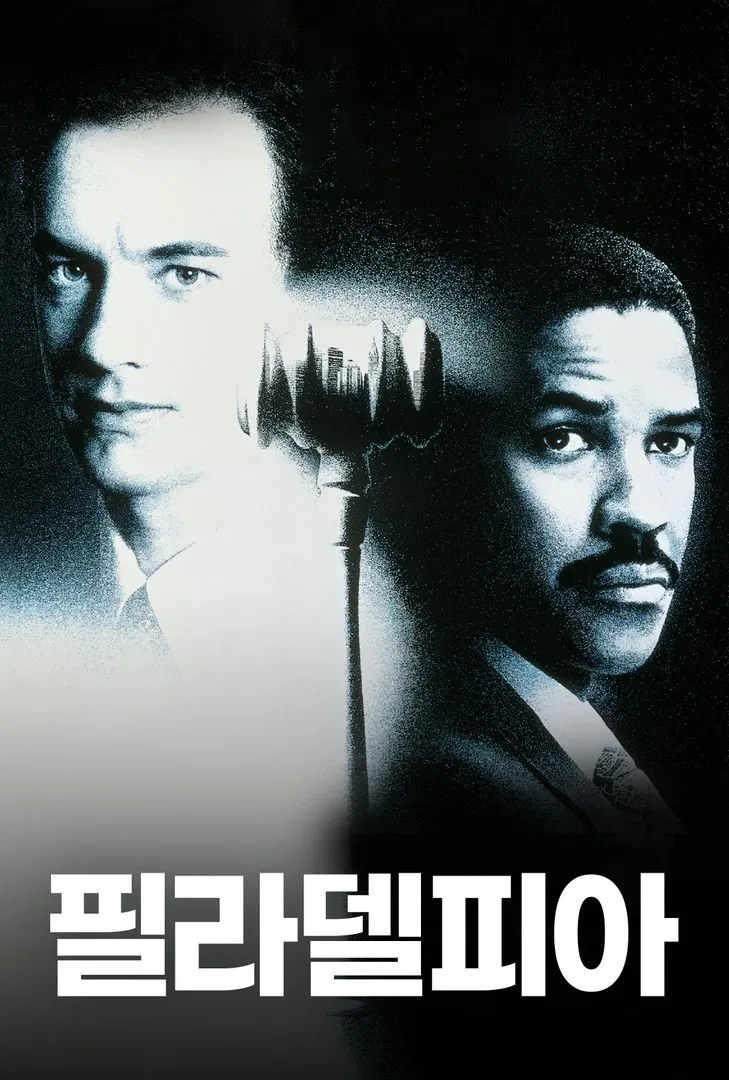 영화 필라델피아 포스터