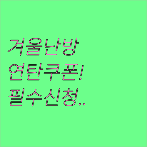 겨울철 필수 지원 저소득층 연탄쿠폰 ..