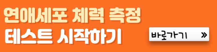 연애세포-체력-측정소-테스트-시작하기-바로가기