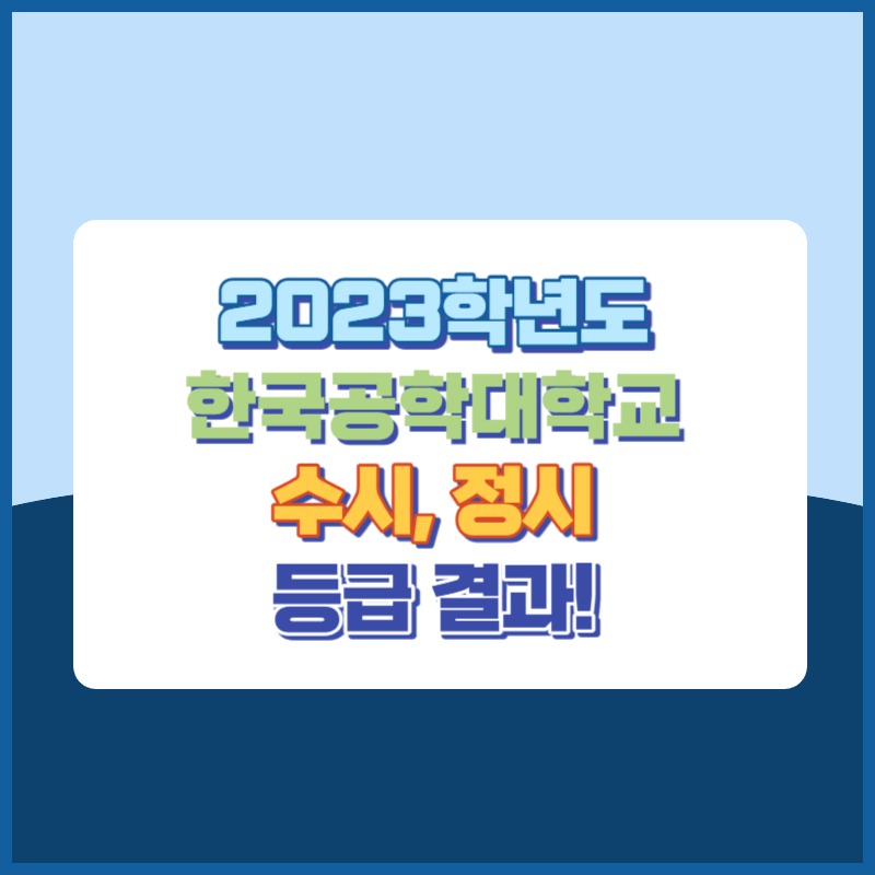 2023학년도 한국공학대학교 수시, 정시 등급 결과 및 2024학년도 전형별 주요사항