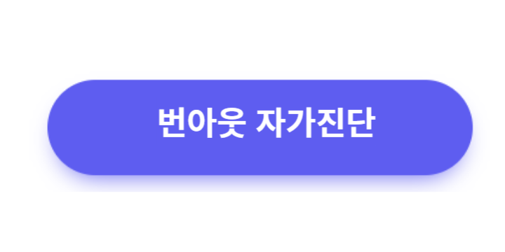 번아웃 자가진단