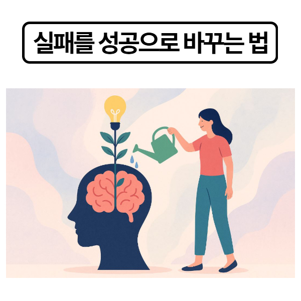 실패를 성공으로 바꾸는 방법