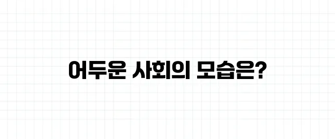 디스토피아 뜻, 유토피아의 반대말?