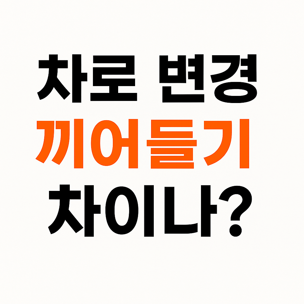 끼어들기 단속 기준 총정리