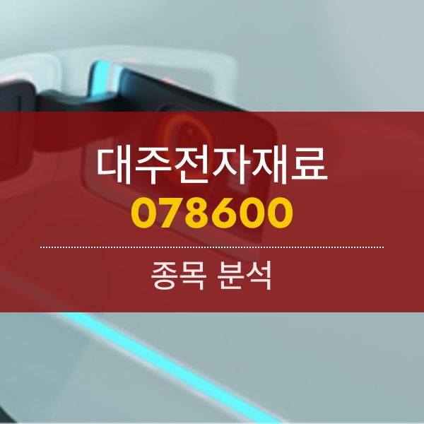 대주전자재료(078600) - 실리콘 음극재 생산시설 증설에 사활을 건다.