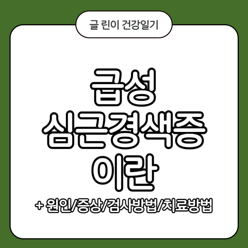 급성 심근경색증