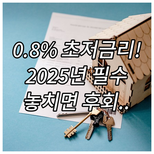 2025 주거 안정 대출 금리 0.8..