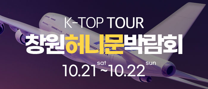창원-k-top-허니문-박람회