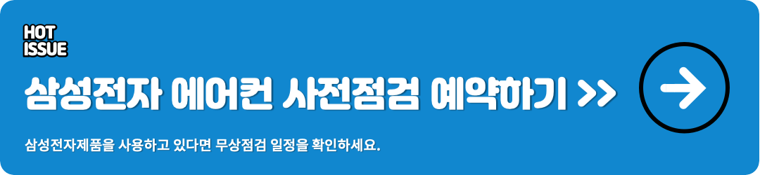 삼성전자 에어컨 사전점검