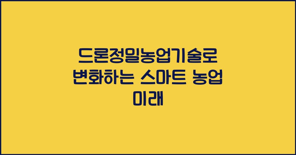드론정밀농업기술