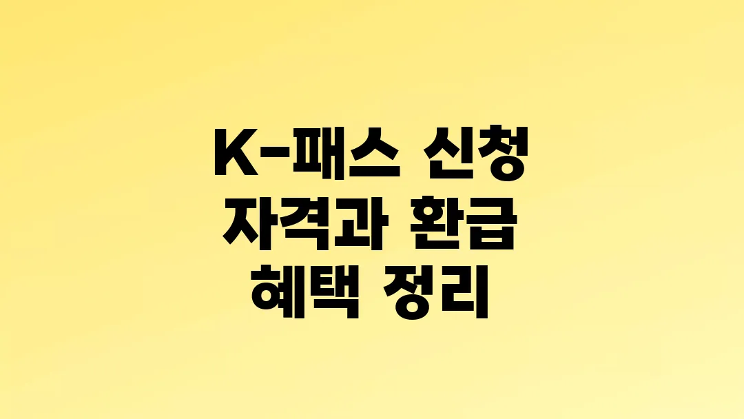 K-패스 신청 자격과 환급 혜택 정리