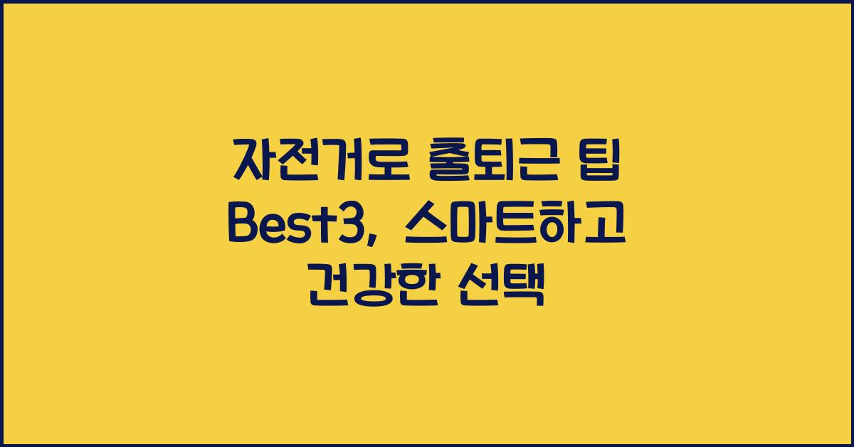 자전거로 출퇴근 팁 Best3