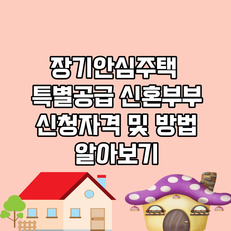 장기안심주택 신혼부부 신청자격 알아보기