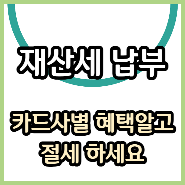 재산세 납부 카드혜택
