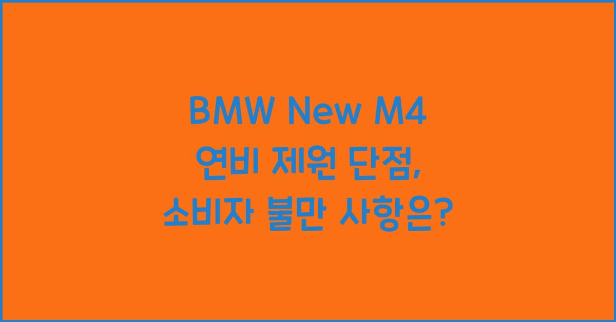BMW New M4 연비 제원 단점