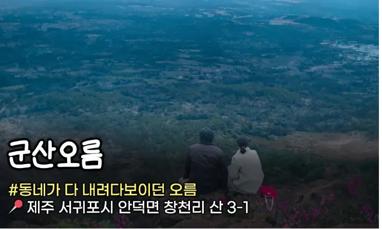 폭싹 속았수다 제주도 촬영지 2박 3일 여행코스 (2)