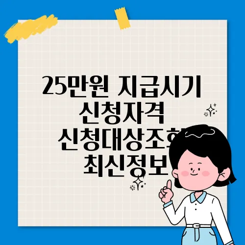 25만원 지급시기 신청자격 신청대상조회 ✅최신정보