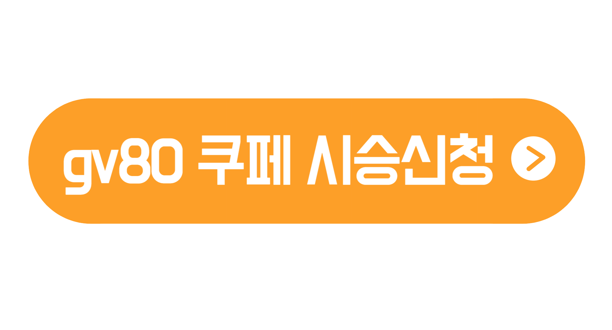 gv80 쿠페 정보 모의견적 가격