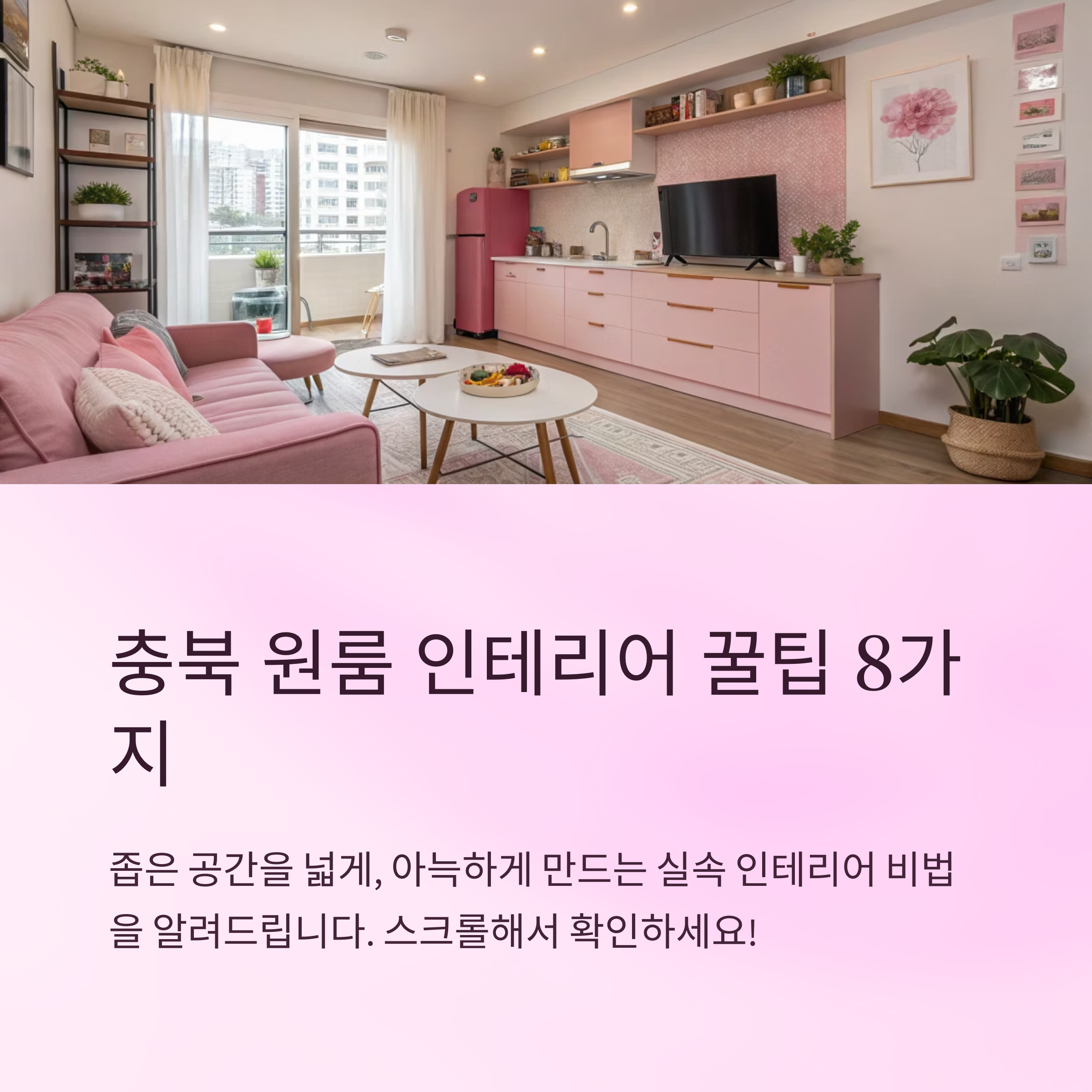 충북 원룸 인테리어 팁 모음