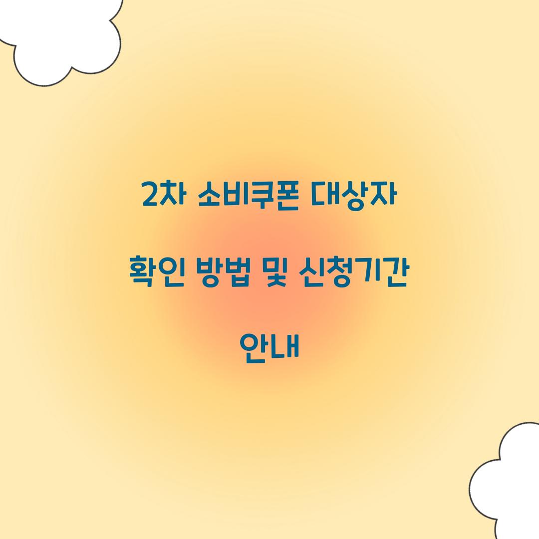2차 소비쿠폰 대상자