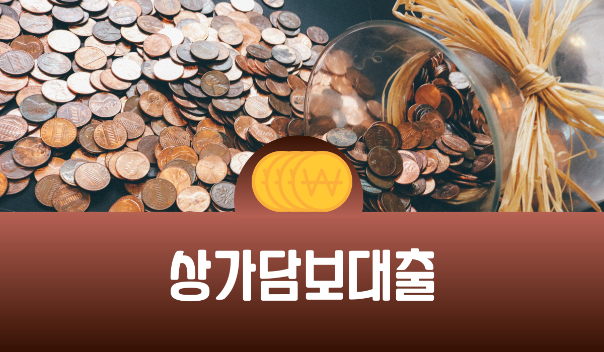 상가담보대출