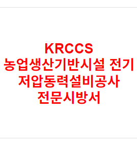 KRCCS 농업생산기반시설 전기 저압동력설비공사 전문시방서
