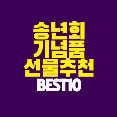 썸네일-송년회-기념품-선물-추천-BEST-10
