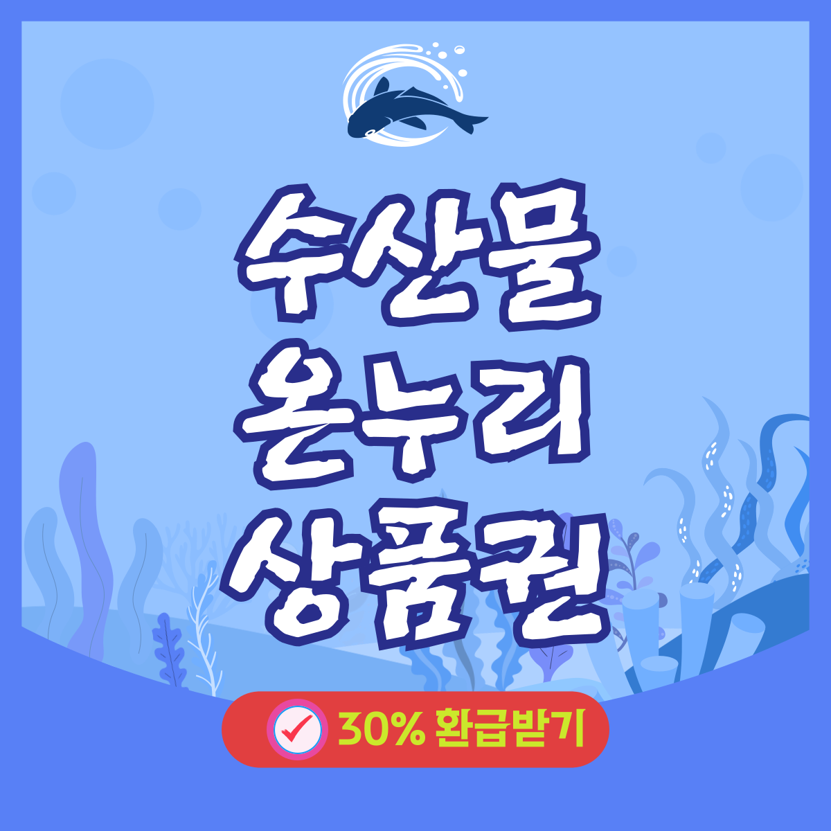 수산물 온누리상품권 30% 환급