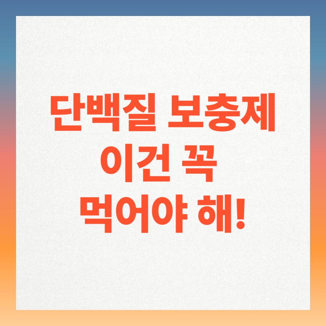 단백질 보충제, 이건 꼭 먹어야 해