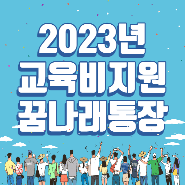 꿈나래통장-썸네일