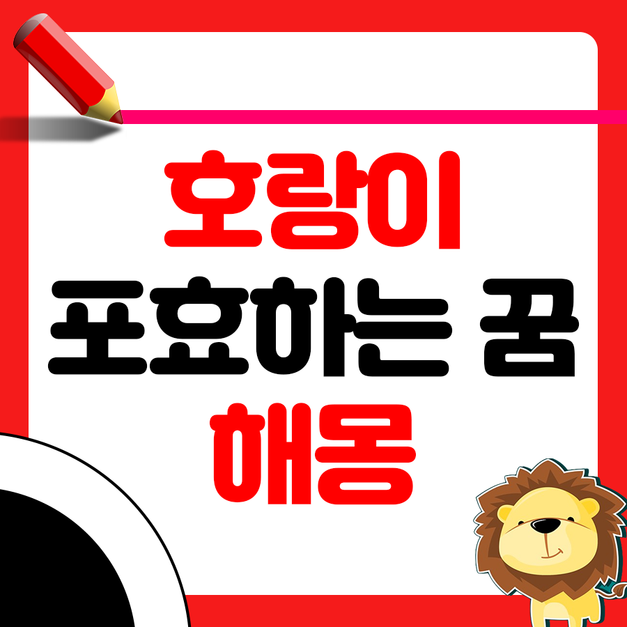 호랑이가 포효하는 꿈 해몽하기 1