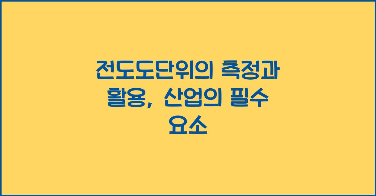전도도단위