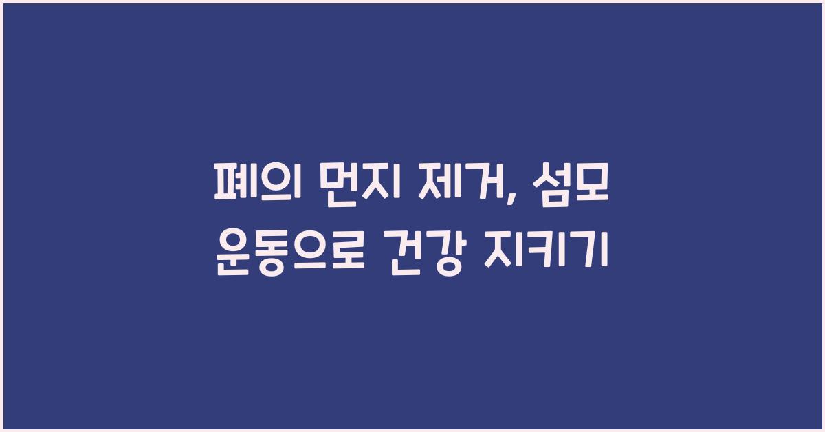 폐의 먼지 제거, 섬모 운동