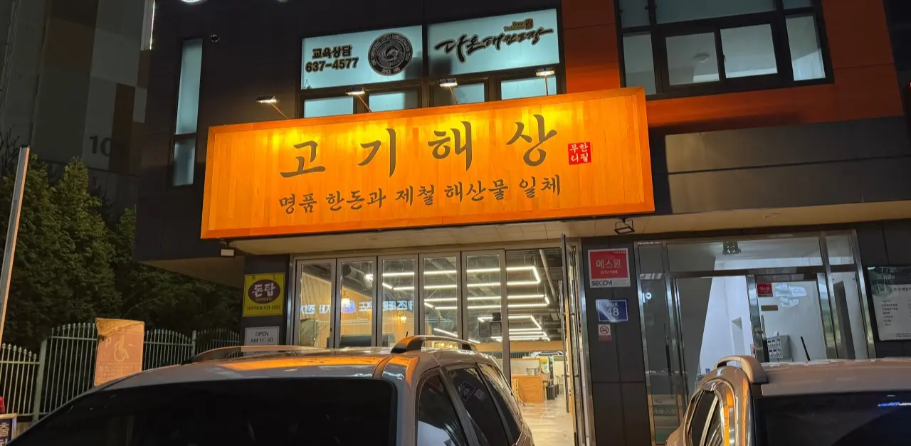 고기해상 이천 무한리필 맛집