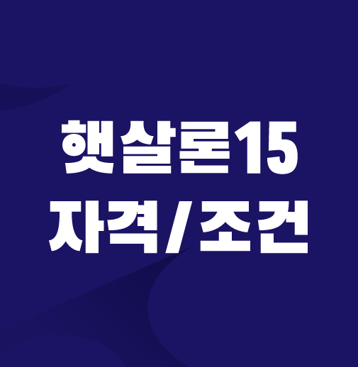 햇살론15-대출-자격-및-조건