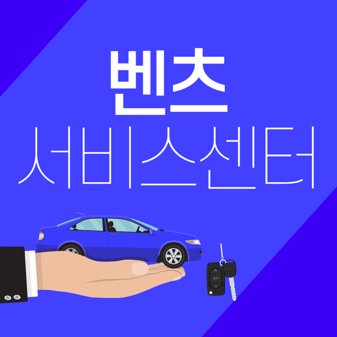 벤츠 서비스센터