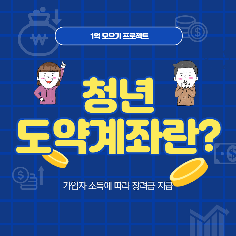 청년도약계좌