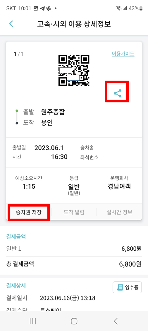 모바일 승차권 저장 및 공유