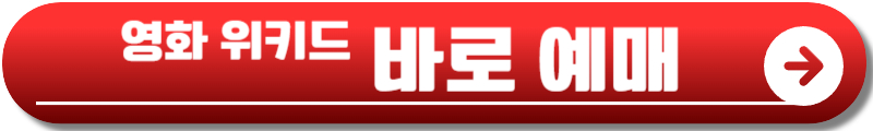 영화 위키드 정보