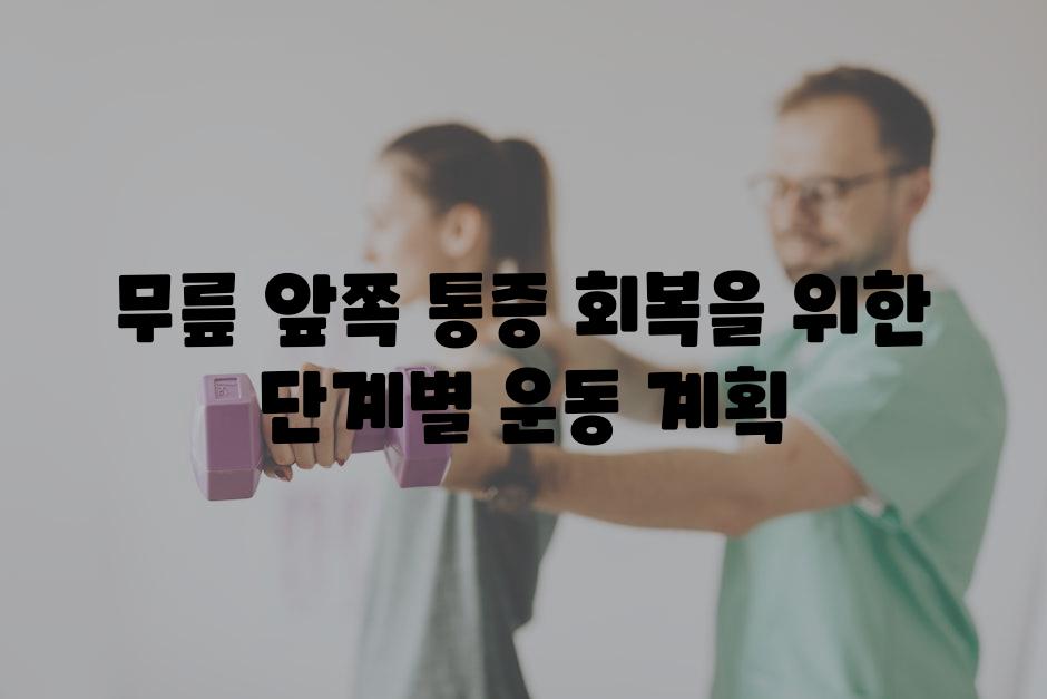 무릎 앞쪽 통증 회복을 위한 단계별 운동 계획