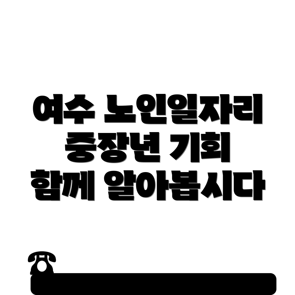 노인일자리
