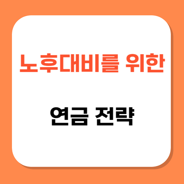 노후대비 연금 관련 사진