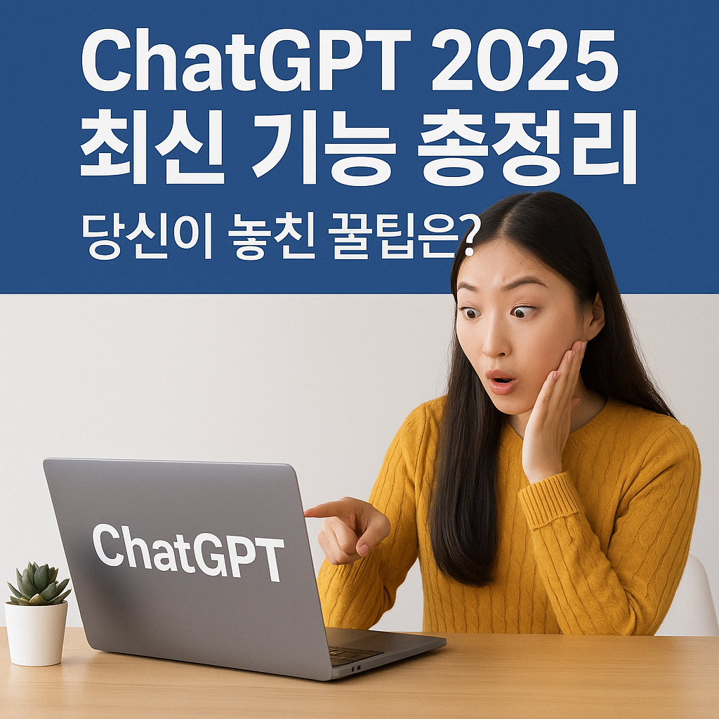 ChatGPT 2025 최신 기능 총정리 (GPT-4o, 음성모드, 활용팁)
