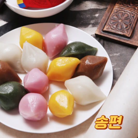 송편
