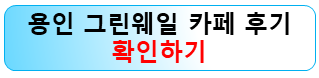 용인-그린웨일-카페-후기