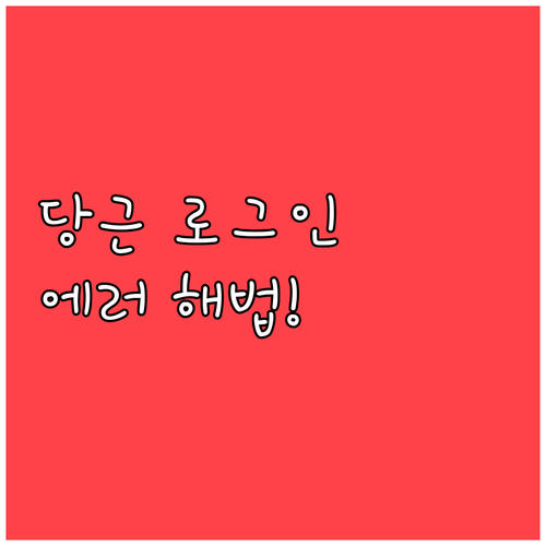 당근마켓 앱 오류 시 로그인 문제 해..
