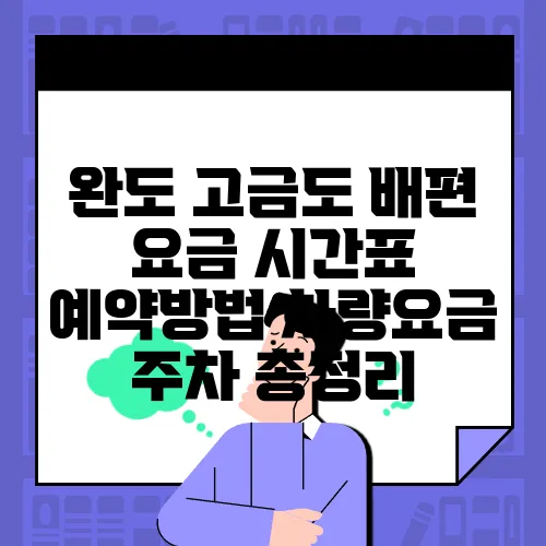 완도 고금도 배편 요금 시간표 예약방법 차량요금 주차 총정리