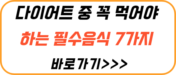 다이어트-꼭-먹어야-하는-필수-음식