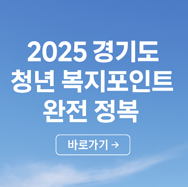 2025 경기도 청년 복지포인트 완전 정복 썸네일.